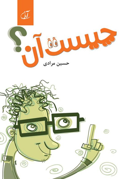 چیست آن؟